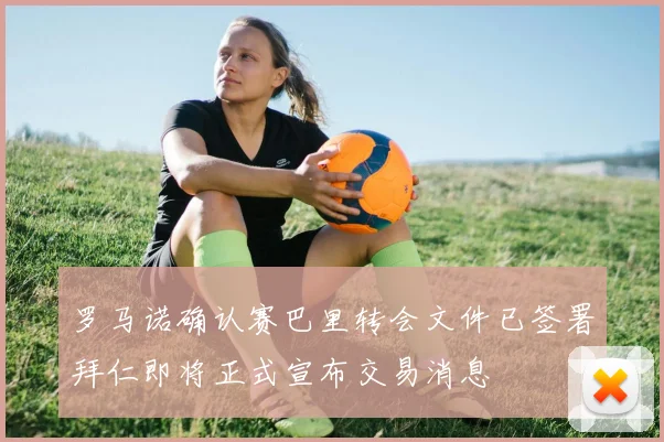 罗马诺确认赛巴里转会文件已签署拜仁即将正式宣布交易消息