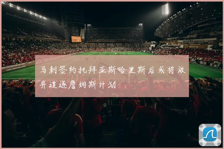 马刺签约托拜亚斯哈里斯后或将放弃追逐詹姆斯计划