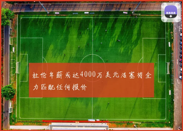 杜伦年薪或达4000万美元活塞将全力匹配任何报价
